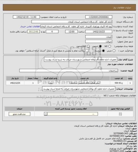 استعلام تعمیرات اداره تعاون کار ورفاه اجتماعی شهرستان جیرفت به شرح اسناد بیوست