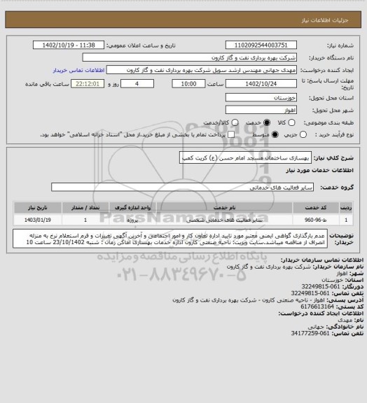 استعلام بهسازی ساختمان مسجد امام حسن (ع) کریت کمپ