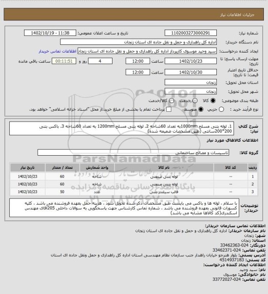 استعلام 1. لوله بتنی مسلح 1000mmبه تعداد 60شاخه 2. لوله بتنی مسلح 1200mm به تعداد 60شاخه 3. باکس بتنی 200*200سانتی (طبق مشخصات ضمیمه شده)