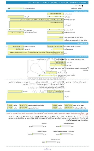 مناقصه، مناقصه عمومی همزمان با ارزیابی (یکپارچه) یک مرحله ای خرید تجهیزات هنرستانی