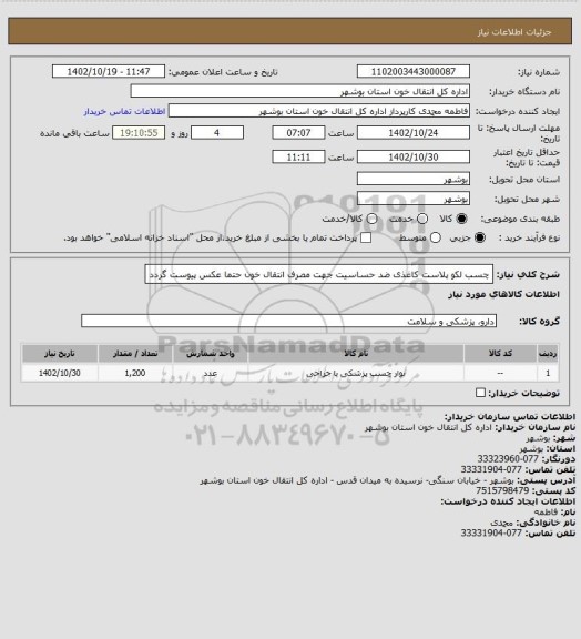 استعلام چسب لکو پلاست کاغذی ضد حساسیت جهت مصرف انتقال خون 
حتما عکس پیوست گردد