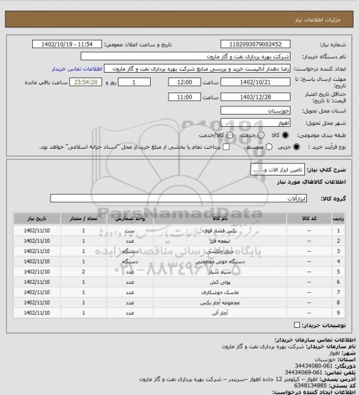 استعلام تامین ابزار الات و......