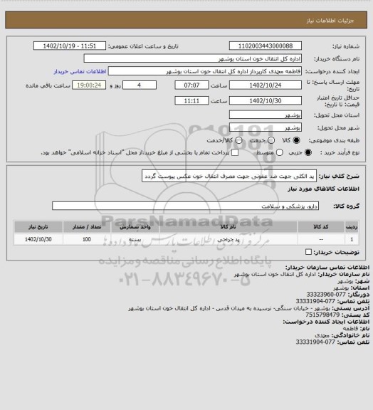 استعلام پد الکلی جهت ضد عفونی
جهت مصرف انتقال خون
عکس پیوست گردد