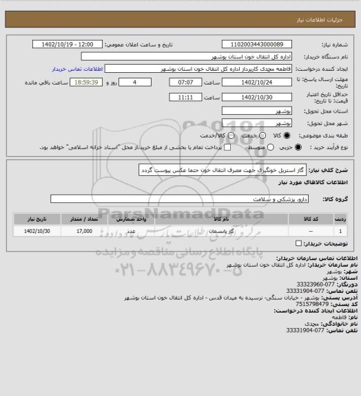 استعلام گاز استریل خونگیری 
جهت مصرف انتقال خون
حتما عکس پیوست گردد