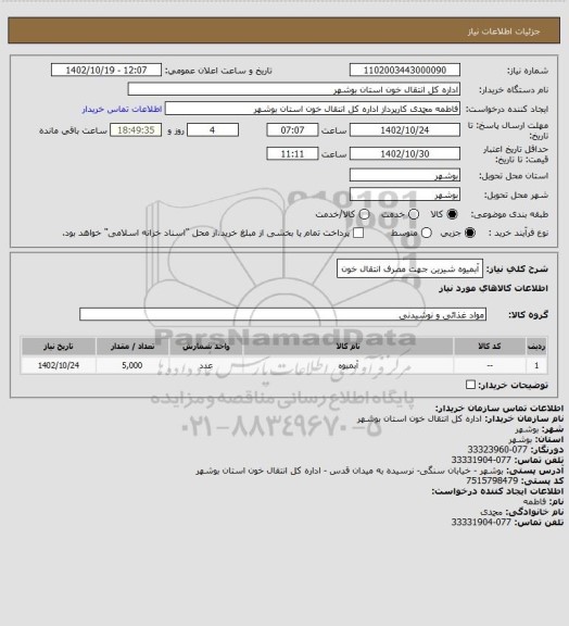 استعلام آبمیوه شیرین جهت مصرف انتقال خون