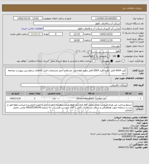 استعلام کلید 400A قابل تنظیم-کلید 250A قابل تنظیم 
لطفاجهت مشاهده اصل مشخصات فنی کالاهای درخواستی بپیوست مراجعه شود