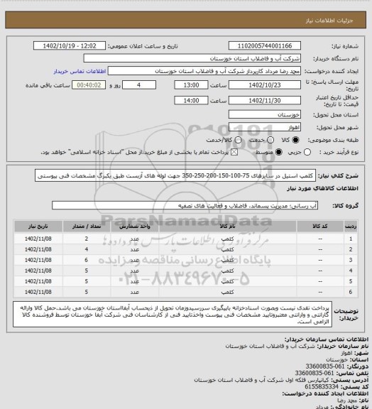 استعلام کلمپ استیل در سایزهای 75-100-150-200-250-350 جهت لوله های آزبست طبق یکبرگ مشخصات فنی پیوستی