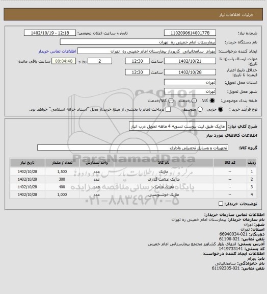 استعلام ماژیک طبق لیت پیوست تسویه 4 ماهه تحویل درب انبار