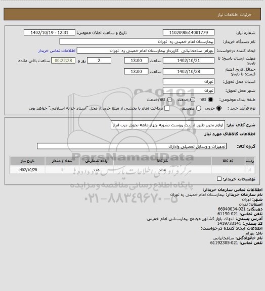 استعلام لوازم تحریر طبق لیست پیوست تسویه چهار ماهه تحویل درب انبار