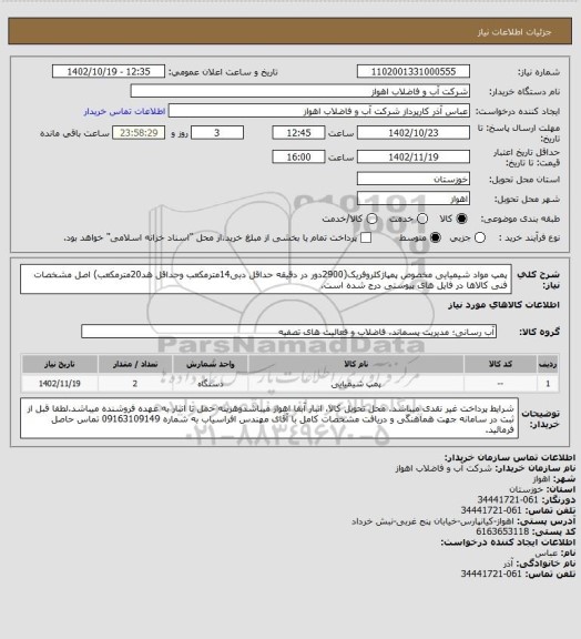 استعلام پمپ مواد شیمیایی مخصوص پمپاژکلروفریک(2900دور در دقیقه حداقل دبی14مترمکعب وحداقل هد20مترمکعب)
اصل مشخصات فنی کالاها در فایل های پیوستی درج شده است.