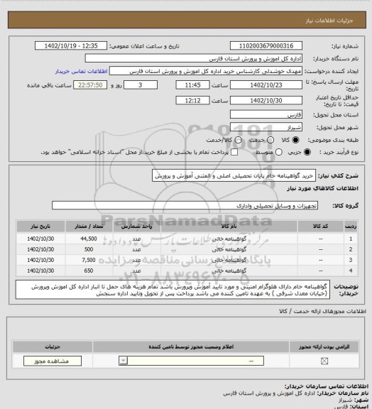 استعلام خرید گواهینامه خام پایان تحصیلی اصلی و المثنی آموزش و پرورش