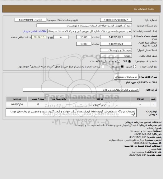 استعلام خرید رایانه و متعلقات