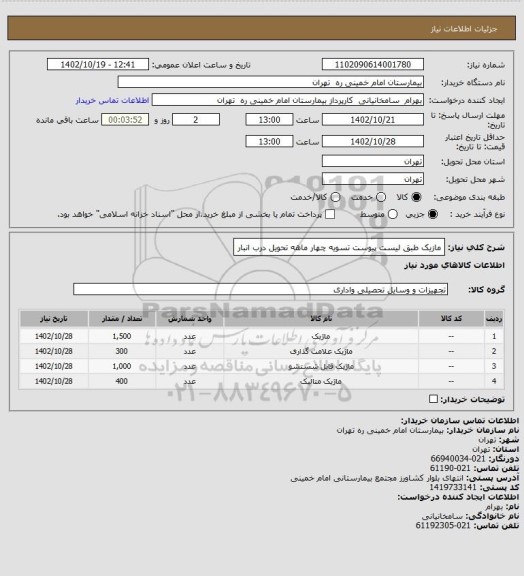 استعلام مازیک طبق لیست پیوست تسویه چهار ماهه تحویل درب انبار