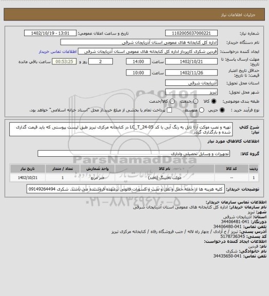 استعلام تهیه و نصب موکت آرتا تایل به رنگ آبی با کد LC_T_24-05 در کتابخانه مرکزی تبریز طبق لیست پیوستی که باید قیمت گذاری شده و بارگذاری گردد