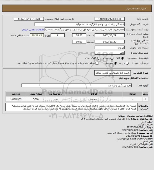 استعلام کیسه ادار کلوپلاست کانوین 5062