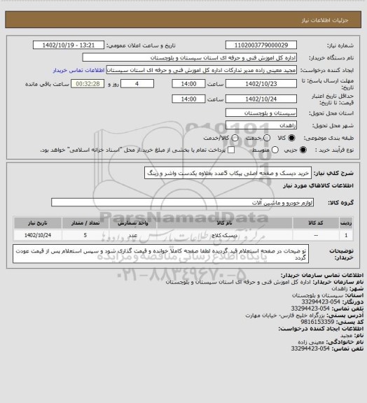 استعلام خرید دیسک و صفحه اصلی پیکاب 5عدد بعلاوه یکدست واشر و رینگ