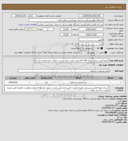 استعلام همو کلیپس بنفش تعداد 400  کالا ایرانی باشد دارای برچسب اصالت تاریخ انقضا و کد irc