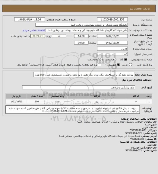 استعلام پتو تک نفره گل برجسته.تک رنگ. بدون رنگ دهی و پرز دهی باشد.در شستشو. تعداد 500 عدد.