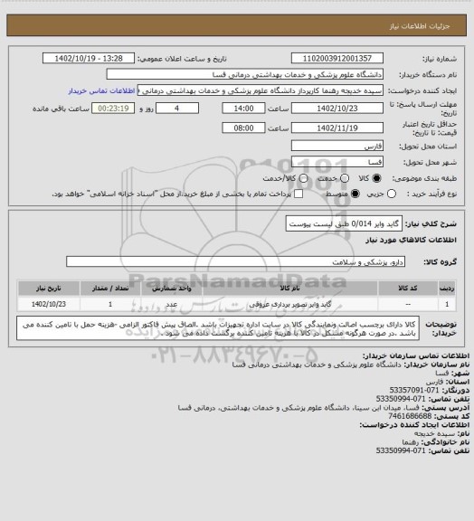 استعلام گاید وایر 0/014 طبق لیست پیوست