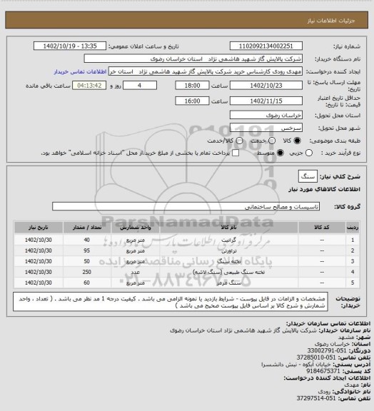 استعلام سنگ