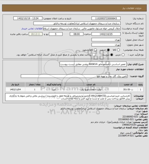 استعلام تعمیر اساسی ترانسفورماتور 800KVA روغنی مطابق لیست پیوست