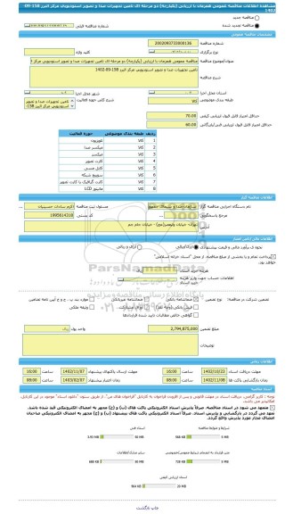 مناقصه، مناقصه عمومی همزمان با ارزیابی (یکپارچه) دو مرحله ای تامین تجهیزات صدا و تصویر استودیویی مرکز البرز 158-09-1402