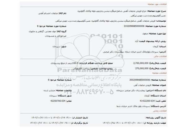 فروش ضایعات آهنی شامل:میلگرد،نبشی،چارچوب،لوله وکانال گالوانیزه ،مس،آۀومینیوم،چدن،درب چوبی،تیرآهن