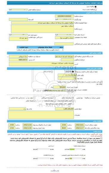 مناقصه، مناقصه عمومی یک مرحله ای اسفالت سطح شهر خرم اباد