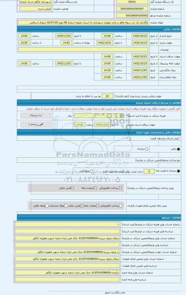 مزایده ، واگذاری یک باب سوله واقع در واحد موتوری شهرداری به استناد مصوبه شماره 58 مورخ 02/07/25 شورای اسلامی