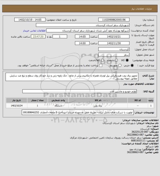 استعلام تجهیز برف روب هیدرولیکی بیل لودری همراه با مکانیزم پرش از مانع ، جک زاویه زنی و تراز خودکار روی سطح و تیغ ضد سایش مطابق نمونه پیوستی