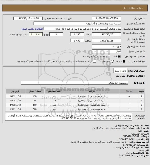 استعلام کابل و سیم