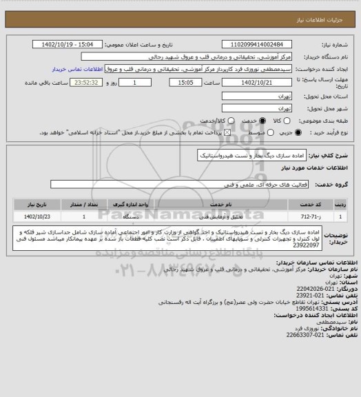 استعلام اماده سازی دیگ بخار و تست هیدرواستاتیک