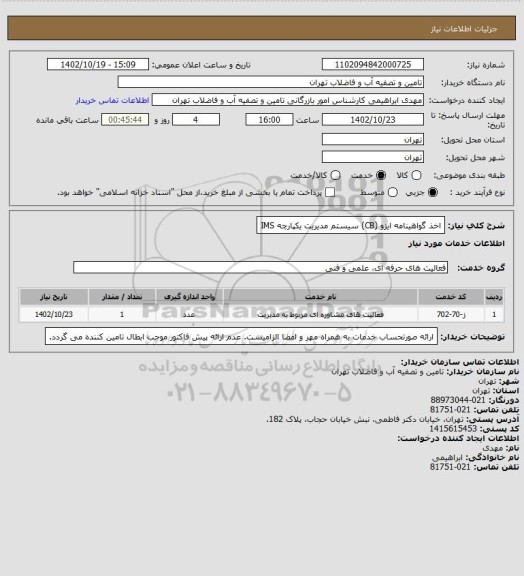 استعلام اخذ گواهینامه ایزو (CB) سیستم مدیریت یکپارچه IMS