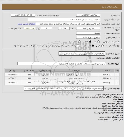 استعلام قرارداد اجرای اطفای حریق بیمارستان نفت شاهین شهر