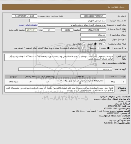 استعلام خرید،نصب وتعویض پنجره های دوجداره با پنجره های قدیمی ونصب مجدد توری به تعداد 30 عدد درمانگاه شهدای رامهرمز(از ایرانکد مشابه استفاده گردید)