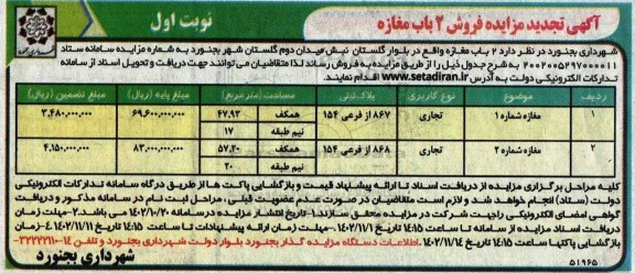 تجدید مزایده فروش دو باب مغازه