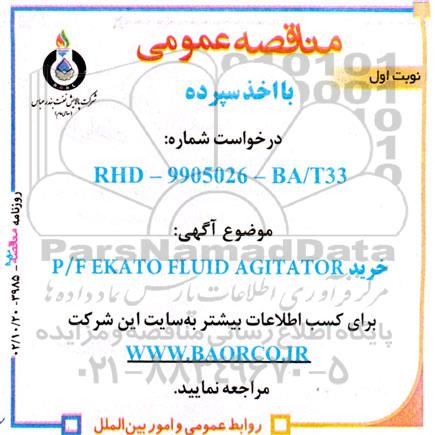 مناقصه  خرید P/F EKATO FLUID AGITATOR