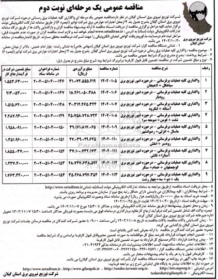 مناقصه واگذاری کلیه عملیات برقرسانی.... نوبت دوم