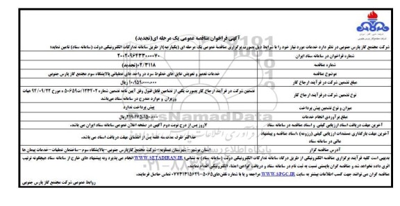 فراخوان مناقصه  خدمات تعمیر و تعویض عایق های خطوط سرد در واحدهای عملیاتی