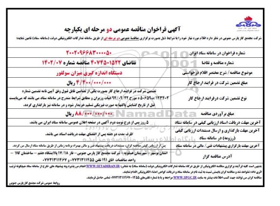 فراخوان مناقصه دستگاه اندازه گیری میزان سولفور