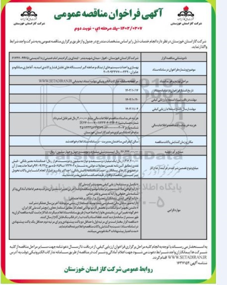 مناقصه بهسازی و احداث سیستم های ارتینگ و صاعقه گیر ایستگاه های تقلیل فشار و کاتدی...نوبت دوم 