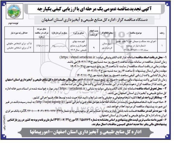 مناقصه گازرسانی به حفره های پراکنده در سطح زون شهرستان...- نوبت دوم