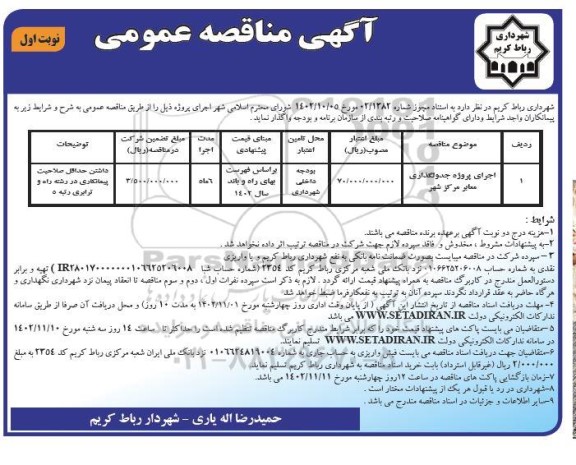 آگهی تاسیس داروخانه در محله محمودآباد