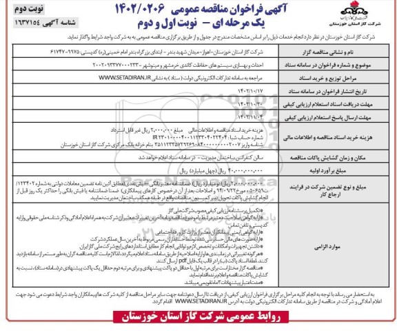 مناقصه احداث و بهسازی سیستم های حفاظت کاتدی خرمشهر  - نوبت دوم 