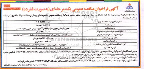 مناقصه تعمیر و نگهداری تجهیزات و شبکه های ICT و پشتیبانی کاربران پالایشگاه دوم - (تجدید)- نوبت دوم