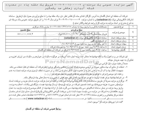 مزایده فروش یک حلقه چاه در محدوده شبکه آبیاری