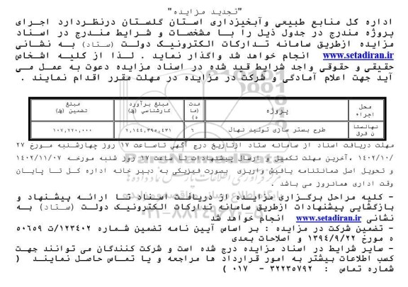 مزایده و مناقصه طرح بسترسازی تولید نهال (تجدید)