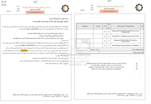 استعلام پیچ و مهره های زیگمنت ورودی کوره 