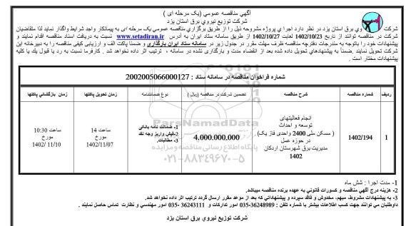 مناقصه انجام فعالیتهای توسعه و احداث ...