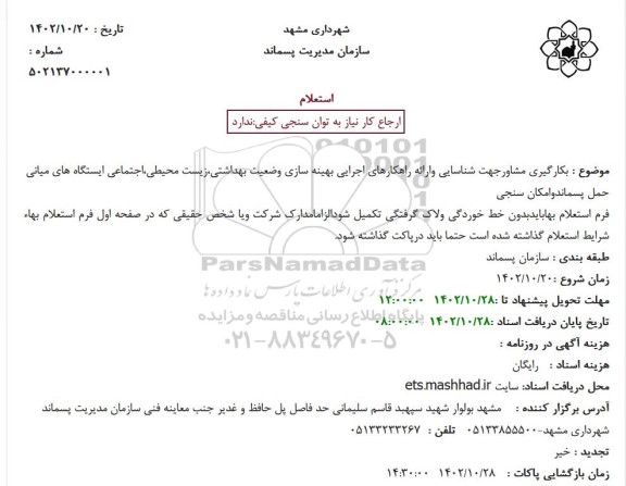 استعلام بکارگیری مشاور جهت شناسایی و ارائه راهکارهای اجرایی بهینه سازی ...